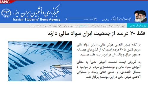 فقط 20 درصد از جمعیت ایران سواد مالی دارند 