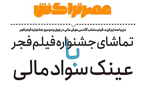 تماشای جشنوارۀ فیلم فجر با عینک سواد مالی