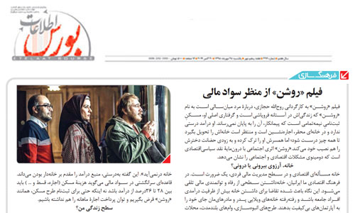 فیلم «روشن» از منظر سواد مالی