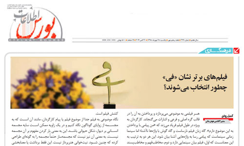 فیلمهای برتر نشان «فی» چطور انتخاب میشوند؟