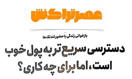 دسترسی سریع‌تر به پول خوب است، اما برای چه کاری؟ 