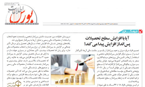 آیا با افزایش سطح تحصیلات پس‌انداز افزایش پیدا می‌کند؟