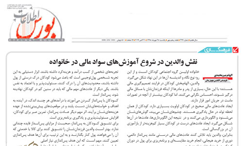  نقش والدین در شروع آموزش‌های سواد مالی در خانواده 