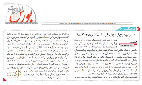 دسترسی سریع‌تر به پول خوب است؛ اما برای چه کاری؟
