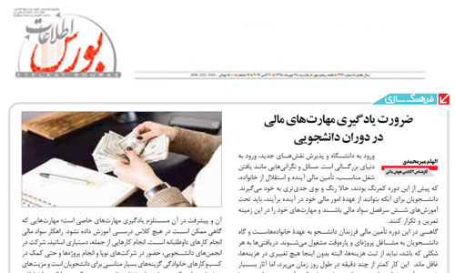 ضرورت یادگیری مهارت‌های مالی در دوران دانشجویی