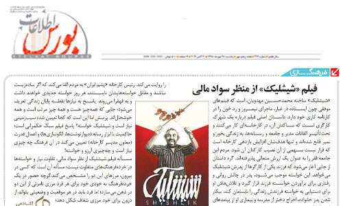 فیلم «شیشلیک» از منظر سواد مالی
