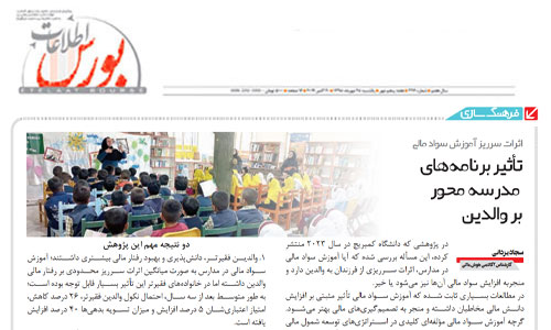 اثرات سرریز آموزش سواد مالی: تأثیر برنامه‌های مدرسه‌محور بر والدین