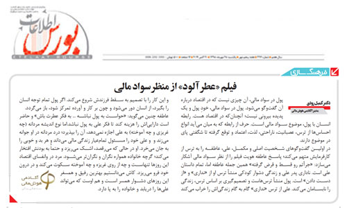 فیلم «عطرآلود» از منظر سواد مالی