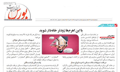 با این اهرم‌ها زودتر خانه‌دار شوید