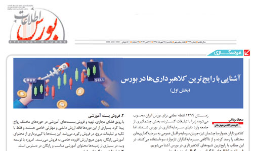 آشنایی با رایج‌ترین کلاهبرداری‌ها در بورس (بخش اول)