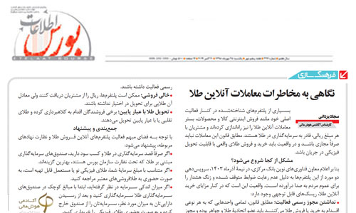 نگاهی به معاملات آنلاین طلا و مخاطرات آن 
