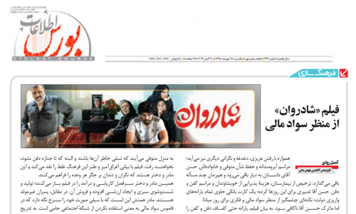 فیلم «شادروان» از منظر سواد مالی 