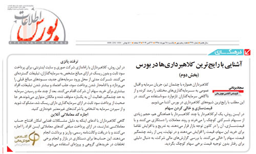 آشنایی با رایج‌ترین کلاهبرداری‌ها در بورس (بخش دوم)