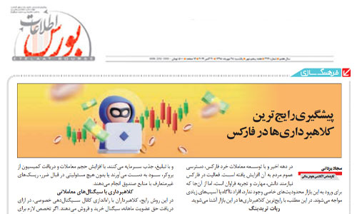 پیشگیری از رایج‌ترین کلاهبرداری‌ها در فارکس
