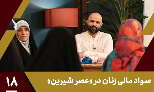 سواد مالی برای خانم‌ها؛ صدای مشتری