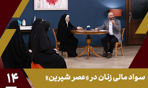 سواد مالی برای خانم‌ها؛ کار رضایتبختش 