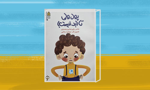 معرفی کتاب شعر «پول ولی تا ابد نیست»